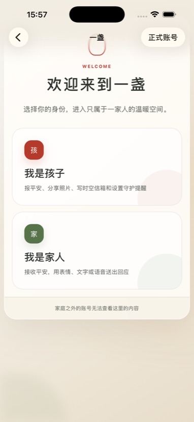 一盏应用孩子和家人身份选择页面